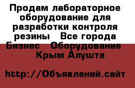 Продам лабораторное оборудование для разработки контроля резины - Все города Бизнес » Оборудование   . Крым,Алушта